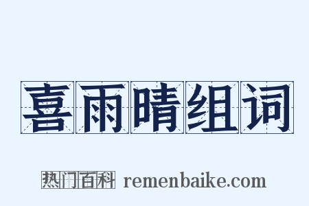 喜雨晴组词是什么意思的图片